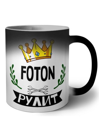 Foton рулит