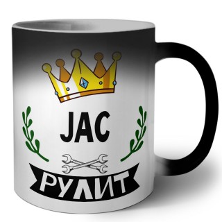 JAC рулит