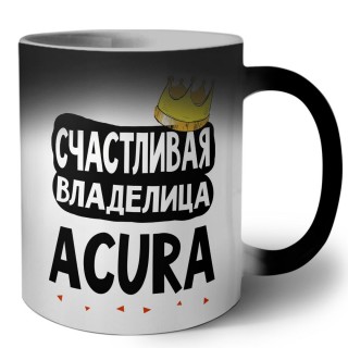 Счастливая владелица Acura