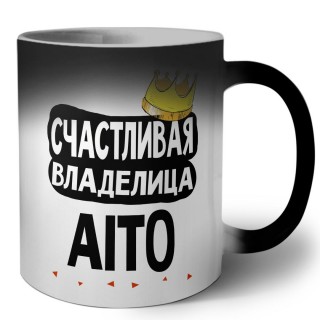 Счастливая владелица Aito