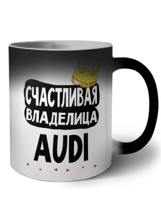 Счастливая владелица Audi