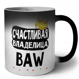 Счастливая владелица BAW