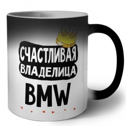 Счастливая владелица Bmw