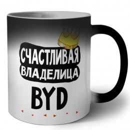 Счастливая владелица BYD