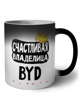 Счастливая владелица BYD