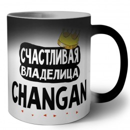 Счастливая владелица Changan