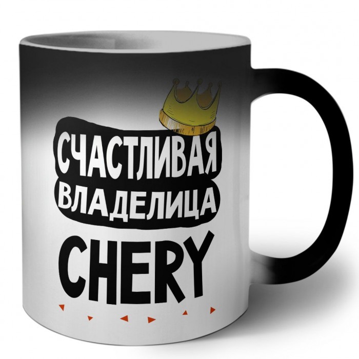 Счастливая владелица Chery