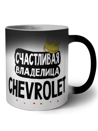 Счастливая владелица Chevrolet