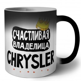 Счастливая владелица Chrysler