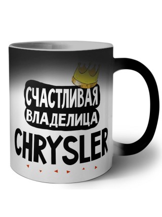 Счастливая владелица Chrysler