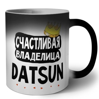 Счастливая владелица Datsun