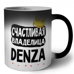 Счастливая владелица Denza