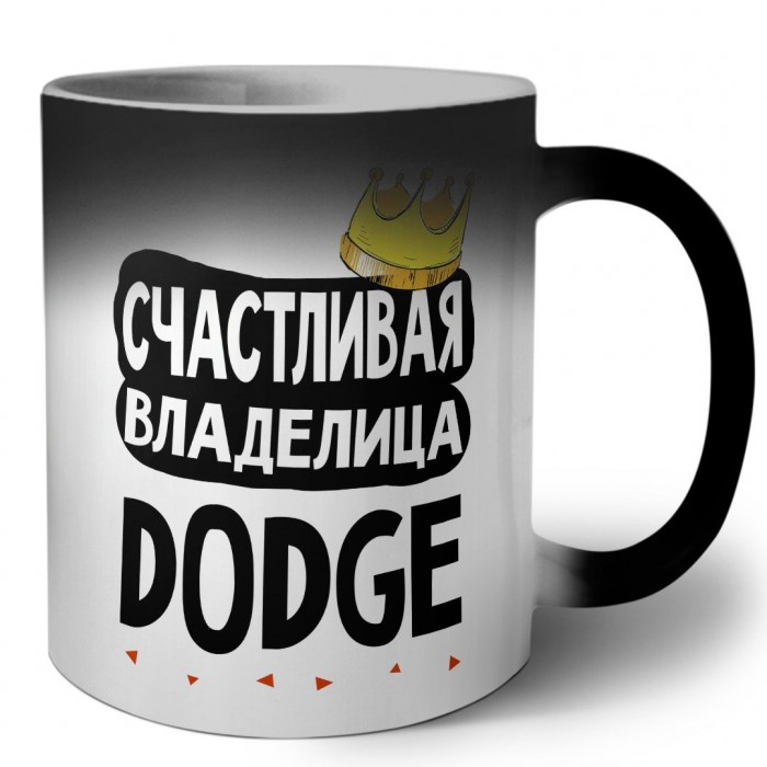 Счастливая владелица Dodge