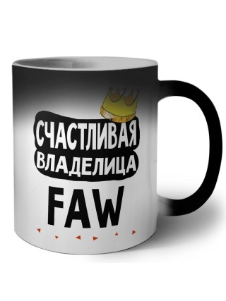 Счастливая владелица FAW