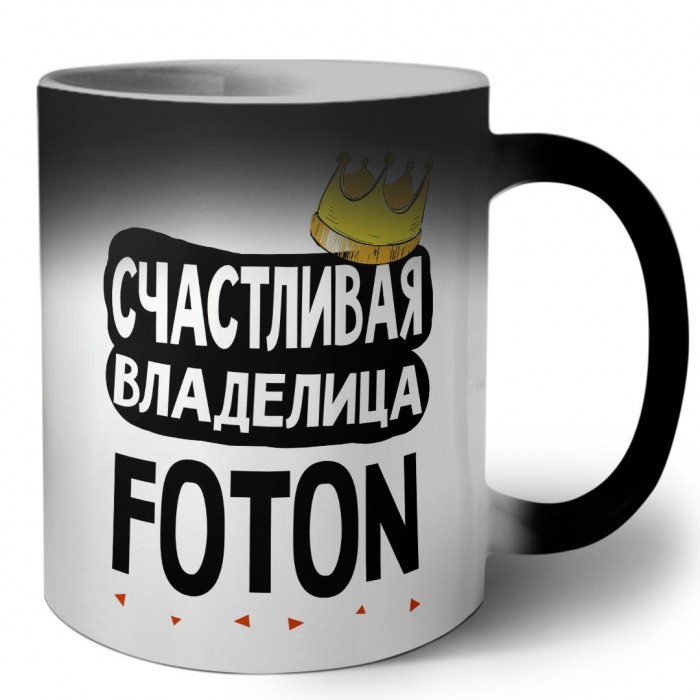 Счастливая владелица Foton