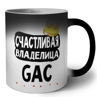 Счастливая владелица GAC