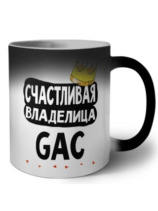 Счастливая владелица GAC