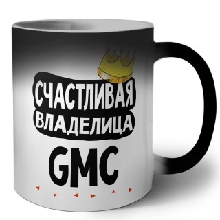 Счастливая владелица Gmc