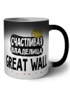 Счастливая владелица Great Wall