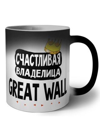 Счастливая владелица Great Wall
