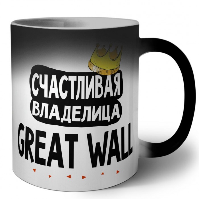 Счастливая владелица Great Wall