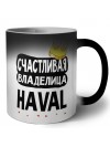 Счастливая владелица Haval