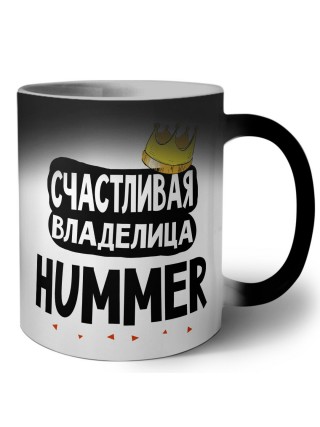 Счастливая владелица Hummer