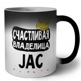 Счастливая владелица JAC