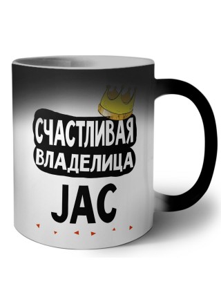 Счастливая владелица JAC