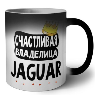 Счастливая владелица Jaguar