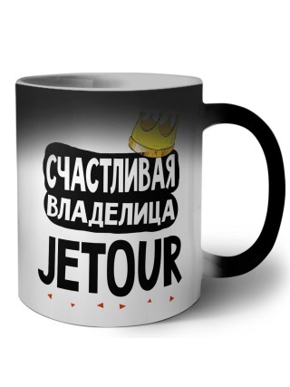 Счастливая владелица Jetour