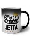 Счастливая владелица Jetta