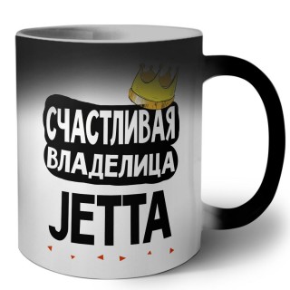 Счастливая владелица Jetta