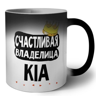 Счастливая владелица Kia