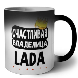 Счастливая владелица Lada