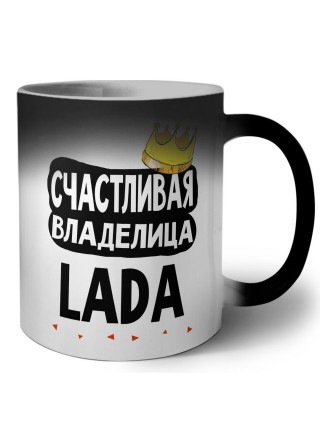 Счастливая владелица Lada