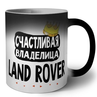 Счастливая владелица Land Rover