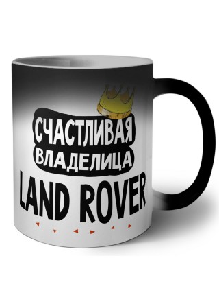 Счастливая владелица Land Rover