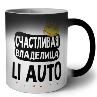 Счастливая владелица Li Auto