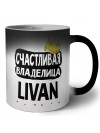Счастливая владелица Livan