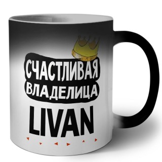 Счастливая владелица Livan