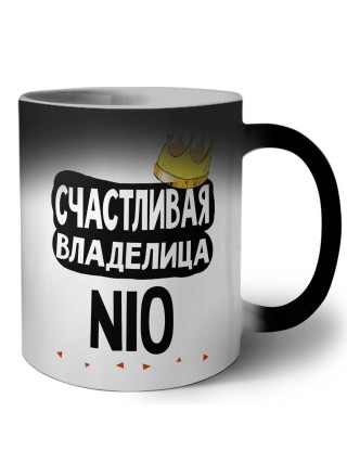 Счастливая владелица Nio