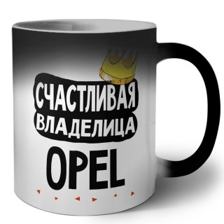 Счастливая владелица Opel