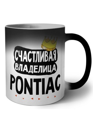Счастливая владелица Pontiac