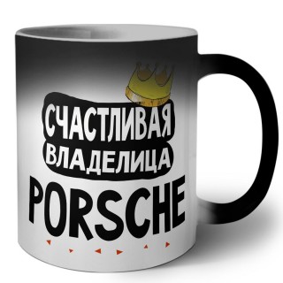 Счастливая владелица Porsche