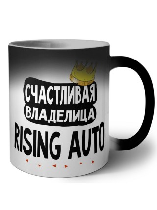 Счастливая владелица Rising Auto