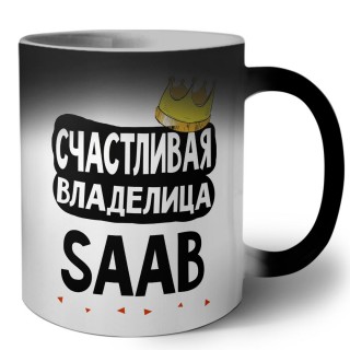 Счастливая владелица Saab