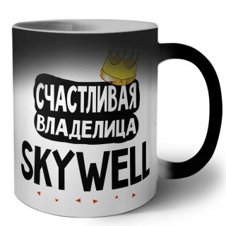 Счастливая владелица Skywell