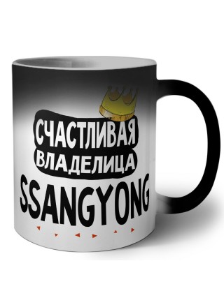 Счастливая владелица Ssangyong