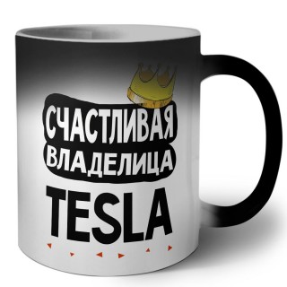 Счастливая владелица Tesla